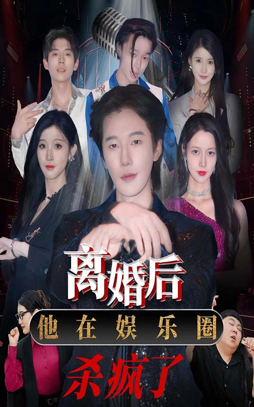 離婚后，他在娛樂圈殺瘋了