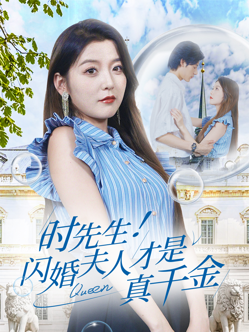 時先生！閃婚夫人才是真千金(全集)