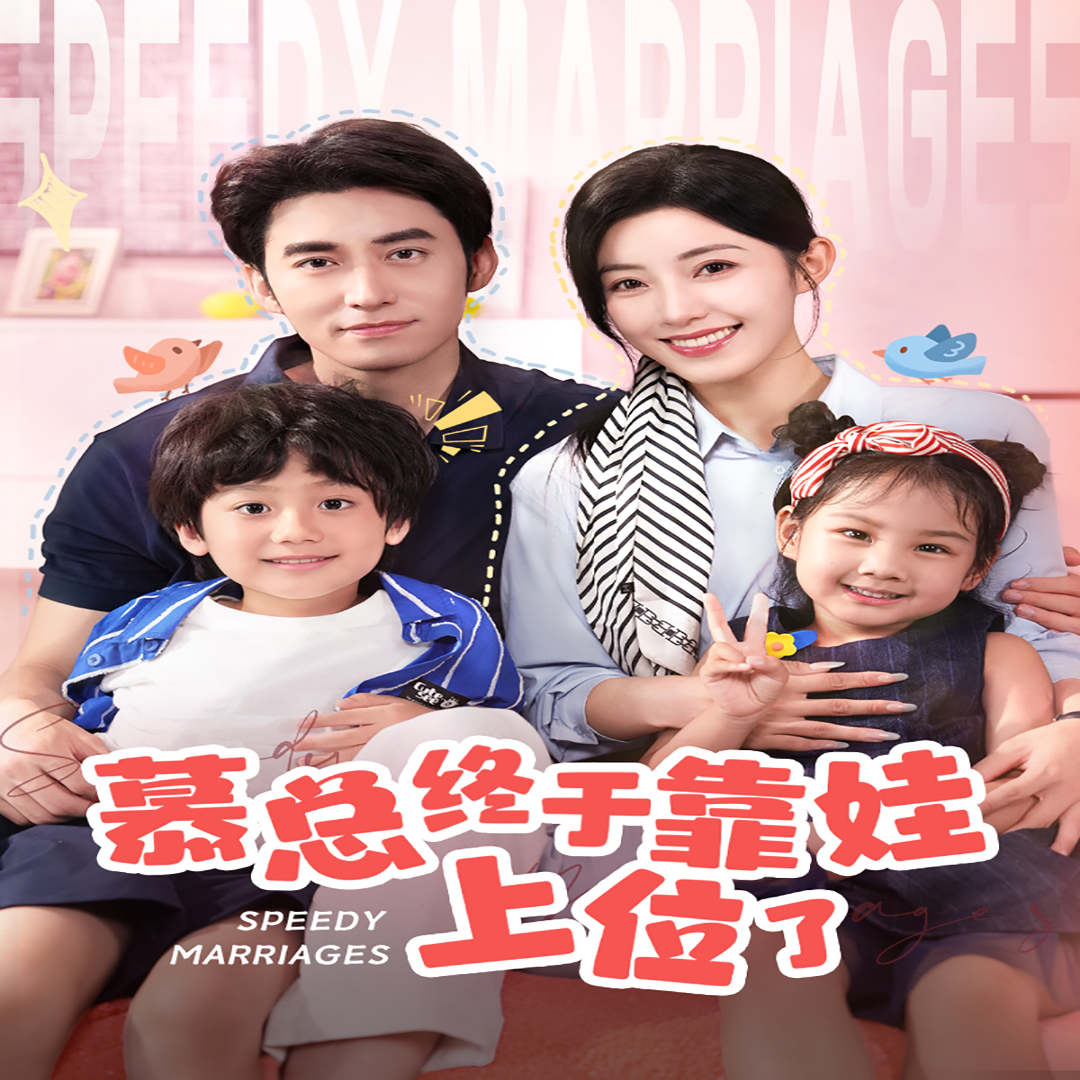 慕總終于靠娃上位了閃婚后，發(fā)現(xiàn)萌娃奶爸是大佬(全集)