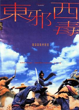 東邪西毒粵語(yǔ)