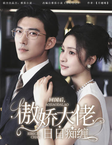 回國后，傲嬌大佬日日癡纏$攀纏(全集)
