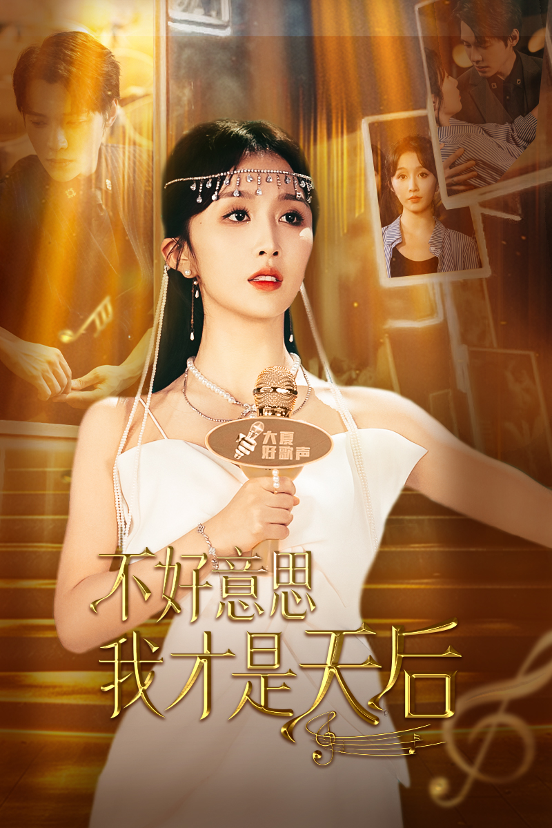 不好意思，我才是天后(全集)