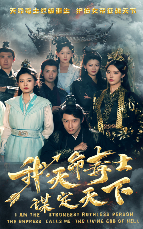我，天命毒士，謀定天下(全集)