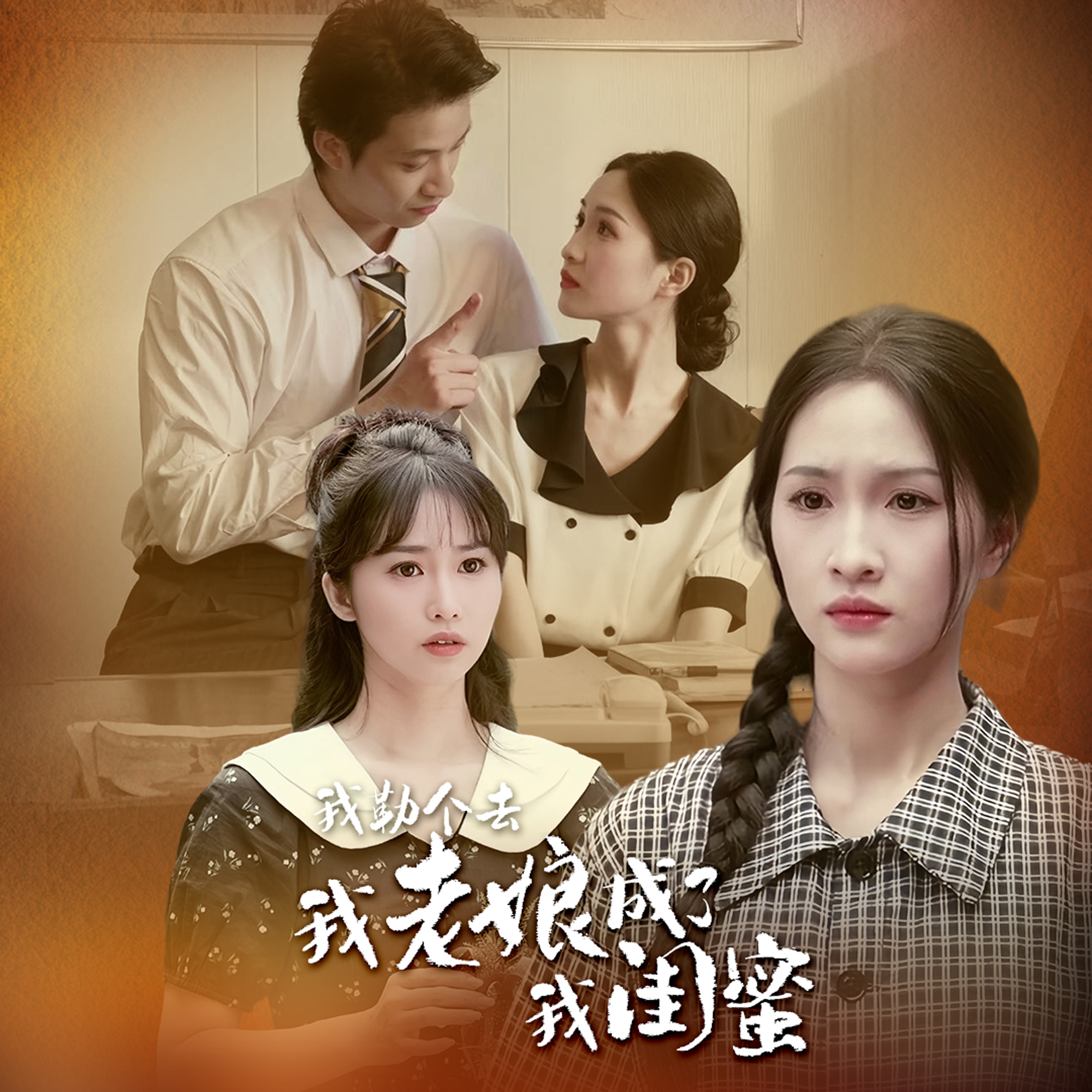 我勒個(gè)去，我老娘成了我閨蜜(全集)