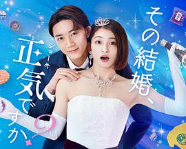 你認(rèn)真要結(jié)這種婚嗎？