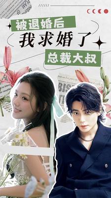 被退婚后，我求婚了總裁大叔！(全集)