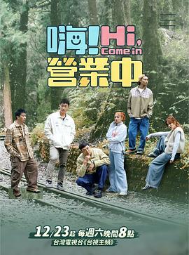 嗨！營(yíng)業(yè)中第四季