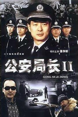公安局長(zhǎng)2(全集)