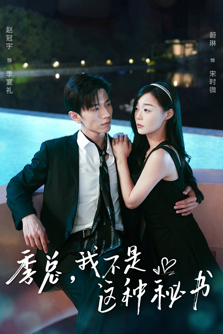 季總，我不是這種秘書$我被老板盯上了$碰瓷老板后，他狂追我(全集)