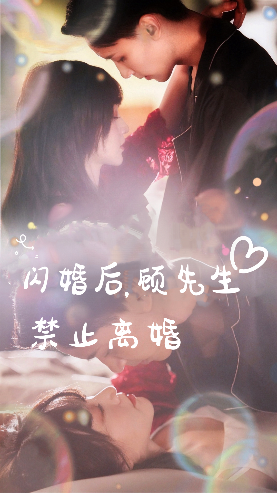 閃婚后，顧先生禁止離婚(全集)