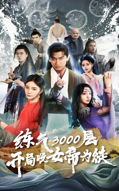 練氣3000層，開局收女帝為徒(全集)