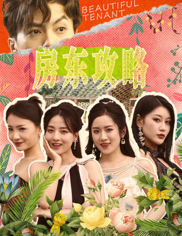 房東攻略$房東先生，別逃$我被美女房客包圍了$狂少風云(全集)