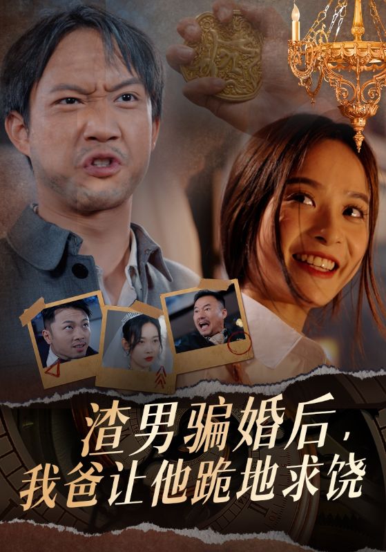 渣男騙婚后，我爸讓他跪地求饒(全集)