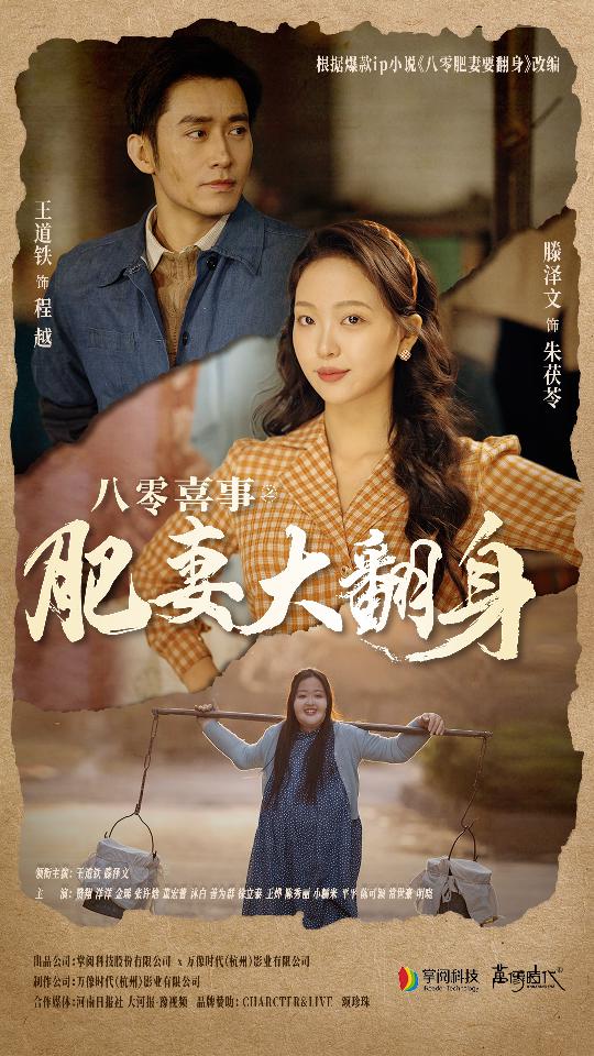 八零喜事之肥妻大翻身閃婚大佬后我在八零年代躺平了(全集)