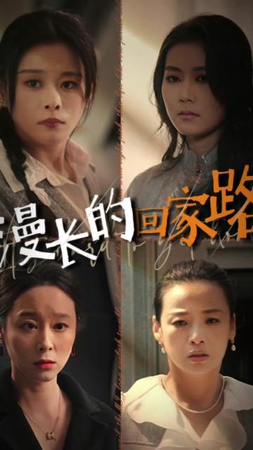 漫長(zhǎng)的回家路(全集)