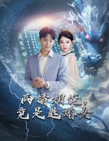 刁蠻退婚女，師姐幫我報(bào)大仇$兩情相悅，竟是退婚女(全集)