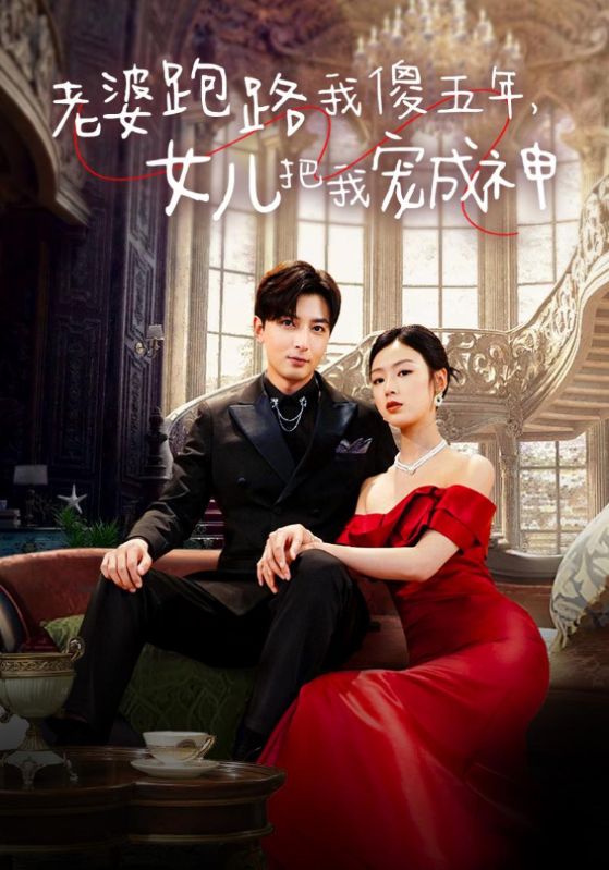 老婆跑路我傻五年，女兒把我寵成神(全集)