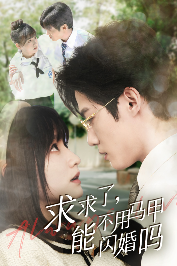 求求了，能不用馬甲閃婚嗎$閃婚夫婦，為何那樣(全集)