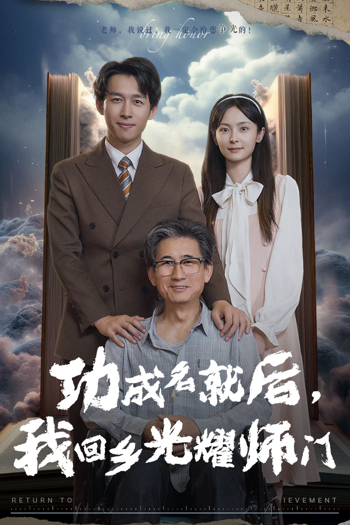 功成名就后，我回鄉(xiāng)光耀師門(全集)