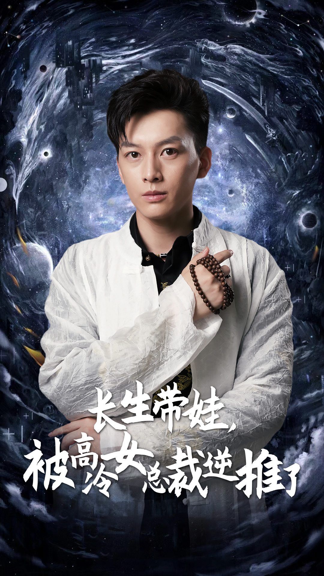 長(zhǎng)生帶娃，被高冷女總裁逆推了(全集)