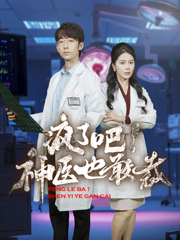 瘋了吧！神醫(yī)也敢裁(全集)