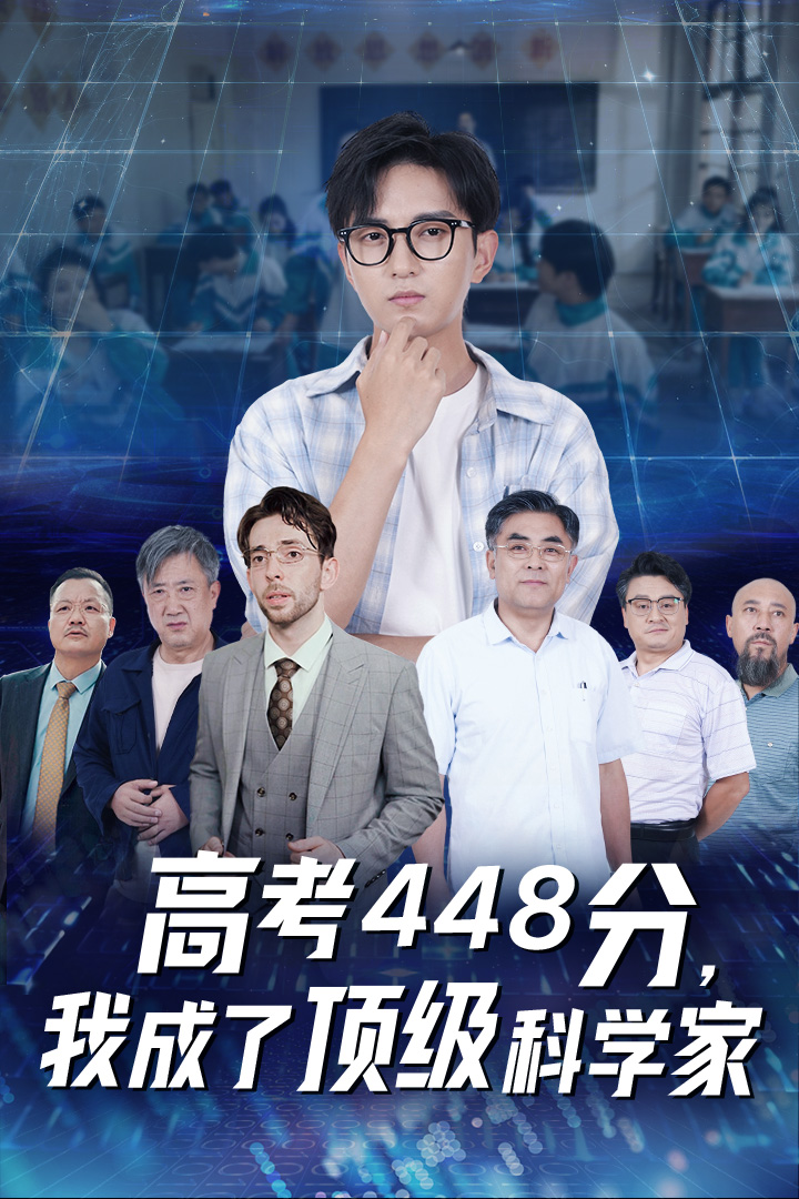 高考448分，我成了頂級(jí)科學(xué)家(全集)