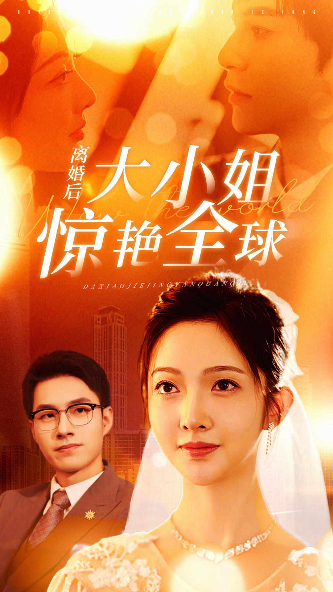 離婚后大小姐驚艷全球(全集)