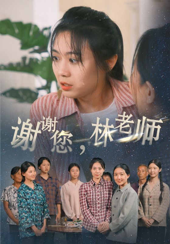 謝謝您，林老師(全集)