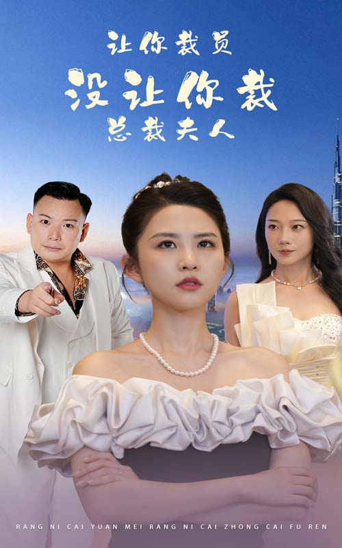 讓你裁員，沒讓你裁總裁夫人(全集)