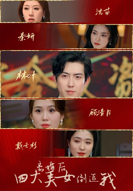 離婚后四大美女倒追我(全集)