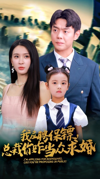 我應(yīng)聘保鏢，總裁你咋當(dāng)眾求婚(全集)