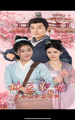 神醫(yī)農(nóng)女，買個相公來種田(全集)
