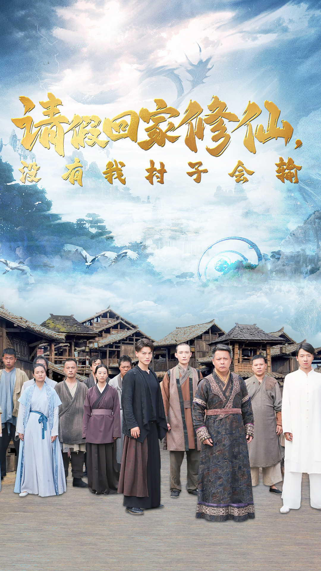 請(qǐng)假回家修仙，沒有我村子會(huì)輸(全集)