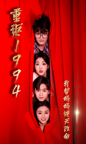 重返1994，我替媽媽逆天改命(全集)