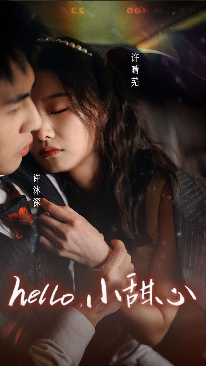 新：hello，小甜心(全集)