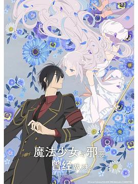 魔法少女與惡曾是敵人。
