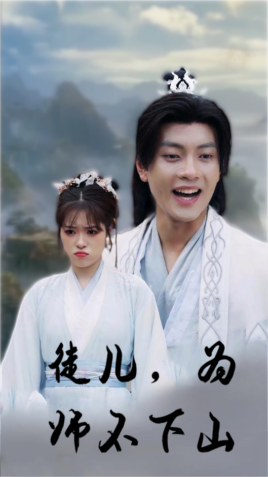 徒兒，為師不下山(全集)