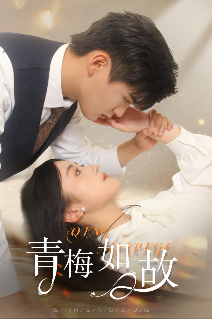 青梅如故恰似舊人來(lái)(全集)