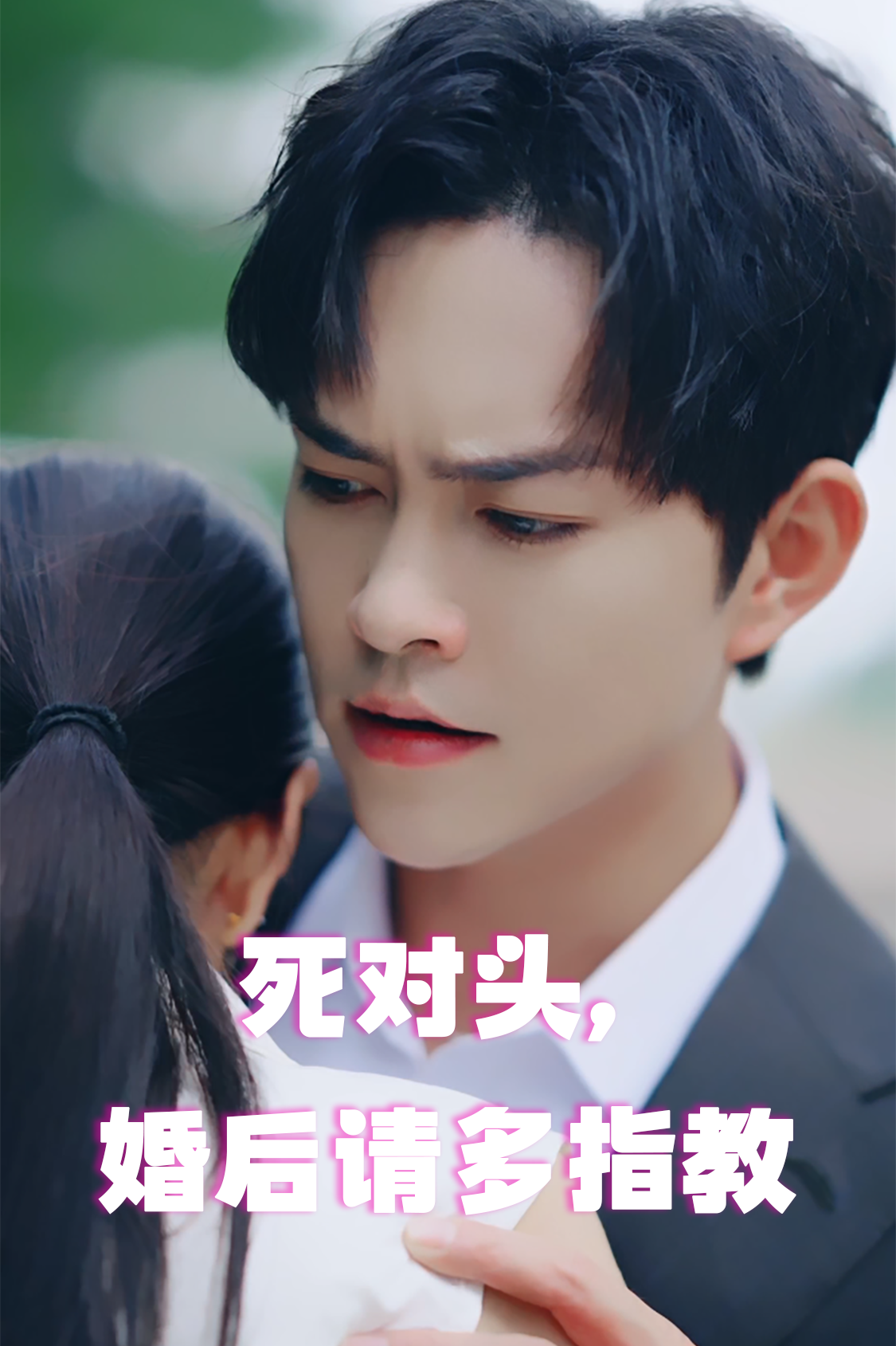 死對頭，婚后請多指教(全集)