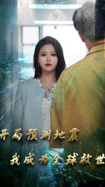 開(kāi)局預(yù)測(cè)地震我成為全球救世主(全集)