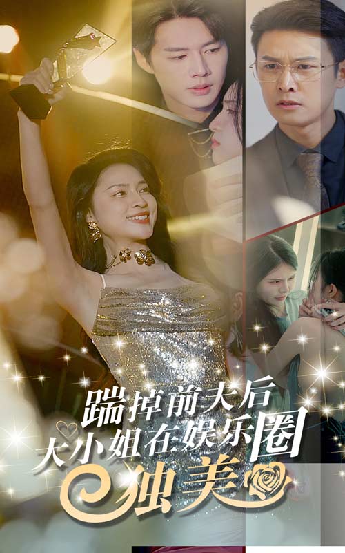 踹掉前夫后，大小姐在娛樂圈獨美(全集)