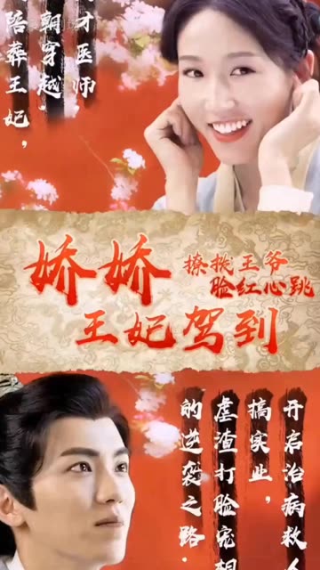 嬌嬌王妃駕到，撩撥王爺臉紅心跳(全集)