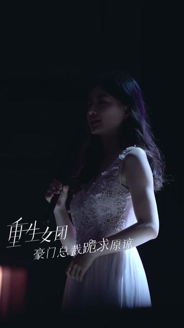 重生女團(tuán)，豪門(mén)總裁跪求原諒(全集)