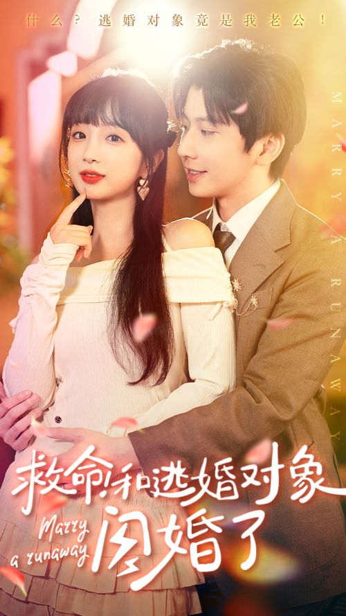 救命！和逃婚對象閃婚了(全集)