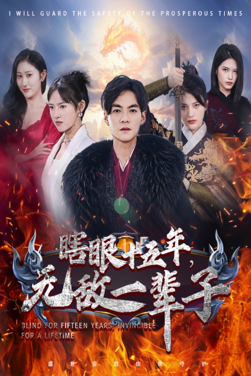 眼瞎十五年，無敵一輩子(全集)