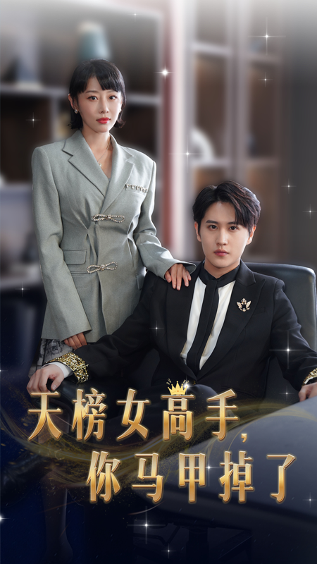 天榜女高手，你馬甲掉了(全集)