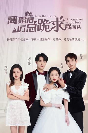 被虐離婚后，厲總跪求我回頭(全集)