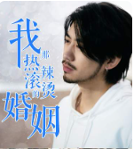 我那熱辣滾燙的婚姻剛離婚，五個(gè)女神未婚妻倒追我(全集)