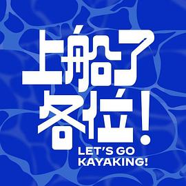上船了各位！