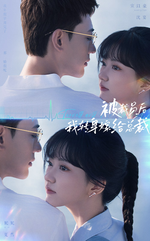被裁員后，我轉(zhuǎn)身嫁給總裁(全集)